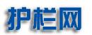 护栏网
